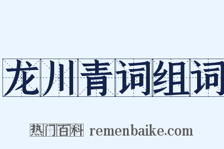 龙川青词组词是什么意思的图片